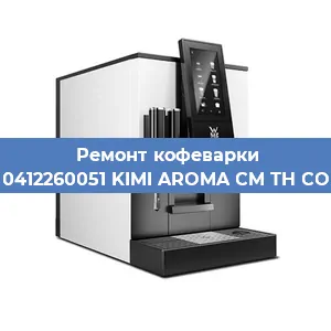 Чистка кофемашины WMF 0412260051 KIMI AROMA CM TH COPPER от кофейных масел в Москве